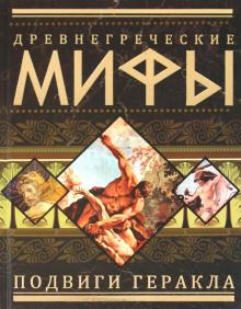 Древнегреческие мифы. Подвиги Геракла обложка книги Древнегреческие мифы. Подвиги Геракла обложка книги