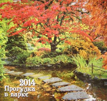 Календарь 2014 "Прогулка в парке" Календарь 2014 "Прогулка в парке"