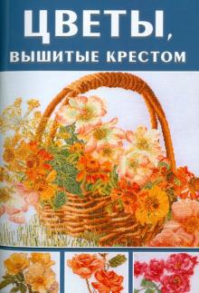 Теа Гоувернер - Цветы, вышитые крестом обложка книги Теа Гоувернер - Цветы, вышитые крестом обложка книги