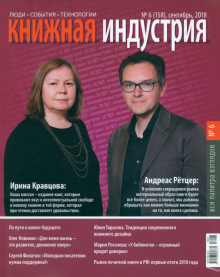 Журнал Книжная индустрия № 6 (158). Сентябрь 2018