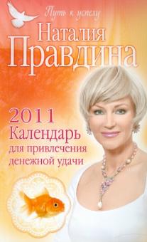Наталия Правдина - Календарь для привлечения денежной удачи 2011 обложка книги Наталия Правдина - Календарь для привлечения денежной удачи 2011 обложка книги
