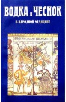 Евгений Оремус - Водка и чеснок в народной медицине обложка книги Евгений Оремус - Водка и чеснок в народной медицине обложка книги