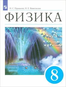 Пурышева, Важеевская - Физика. 8 класс. Учебник. ФГОС обложка книги Пурышева, Важеевская - Физика. 8 класс. Учебник. ФГОС обложка книги