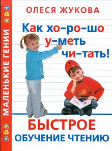 Олеся Жукова - Как хорошо уметь читать! Быстрое обучение чтению обложка книги Олеся Жукова - Как хорошо уметь читать! Быстрое обучение чтению обложка книги