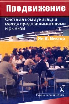 Продвижение. Система коммуникации между предпринимателями и рынком