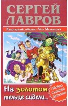 Сергей Лавров - На золотом тельце сидели... обложка книги Сергей Лавров - На золотом тельце сидели... обложка книги