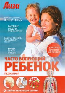Марина Мамаева - Часто болеющий ребенок. Педиатрия обложка книги Марина Мамаева - Часто болеющий ребенок. Педиатрия обложка книги