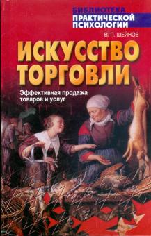 Виктор Шейнов - Искусство торговли. Эффективная продажа товаров и услуг обложка книги Виктор Шейнов - Искусство торговли. Эффективная продажа товаров и услуг обложка книги