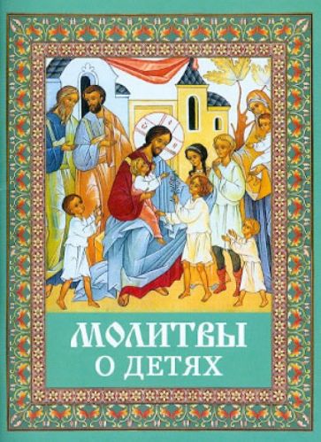 Молитвы о детях. Русский шрифт обложка книги Молитвы о детях. Русский шрифт обложка книги