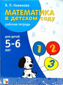 Валентина Новикова - Математика в детском саду: Рабочая тетрадь для детей 5-6 лет обложка книги Валентина Новикова - Математика в детском саду: Рабочая тетрадь для детей 5-6 лет обложка книги