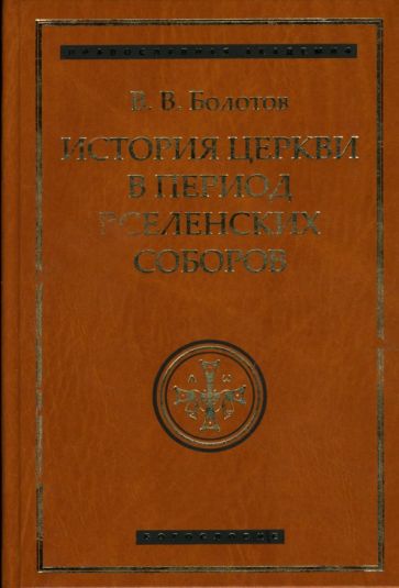 Василий Болотов - История Церкви в период Вселенских Соборов обложка книги Василий Болотов - История Церкви в период Вселенских Соборов обложка книги
