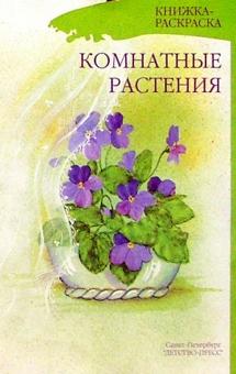 Наталия Нищева - Комнатные растения. Книжка-раскраска для дошкольников обложка книги Наталия Нищева - Комнатные растения. Книжка-раскраска для дошкольников обложка книги
