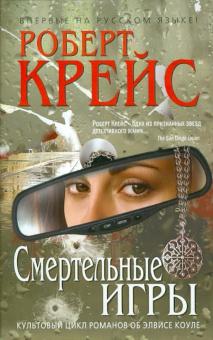 Роберт Крейс - Смертельные игры обложка книги Роберт Крейс - Смертельные игры обложка книги