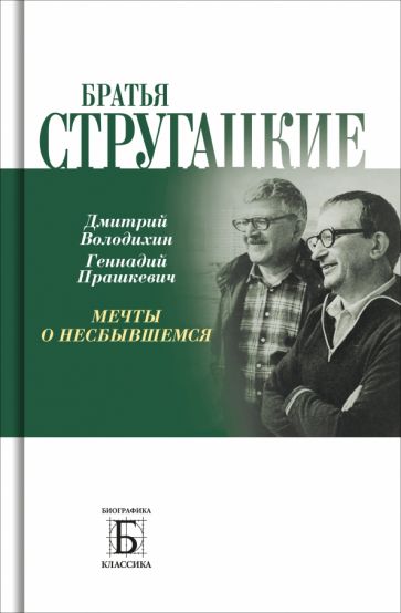 Книга: "Братья Стругацкие. Мечты о несбывшемся". Купить книгу, читать ...