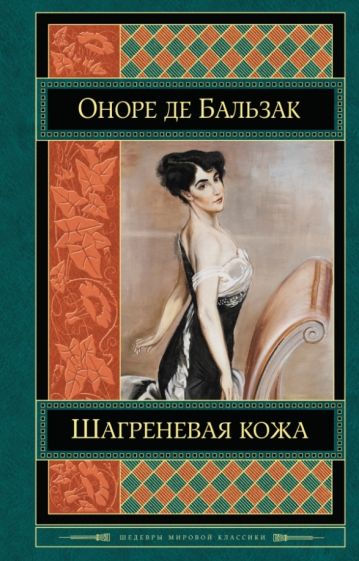 Оноре Бальзак - Шагреневая кожа обложка книги Оноре Бальзак - Шагреневая кожа обложка книги