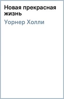 Холли Уорнер - Новая прекрасная жизнь обложка книги Холли Уорнер - Новая прекрасная жизнь обложка книги
