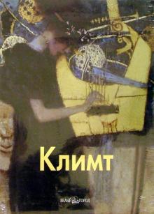 Игорь Светлов - Климт обложка книги Игорь Светлов - Климт обложка книги