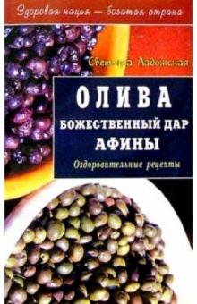 Светлана Ладожская - Олива. Божественный дар Афины обложка книги Светлана Ладожская - Олива. Божественный дар Афины обложка книги