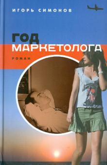 Игорь Симонов - Год маркетолога обложка книги Игорь Симонов - Год маркетолога обложка книги