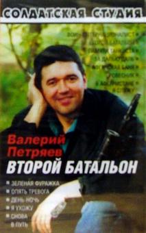 А/к. Второй батальон - Валерий Петряев