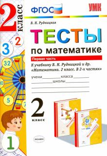 Математика. 2 класс. Тесты к учебнику В. Н. Рудницкой, Т. В. Юдачевой. В 2-х частях. Часть 1. ФГОС