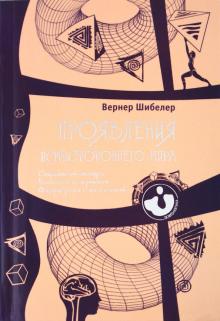 Вернер Шибелер - Проявления потустороннего мира. Свидетельства очевидцев. Результаты экспериментов Фоторепортажи обложка книги Вернер Шибелер - Проявления потустороннего мира. Свидетельства очевидцев. Результаты экспериментов Фоторепортажи обложка книги