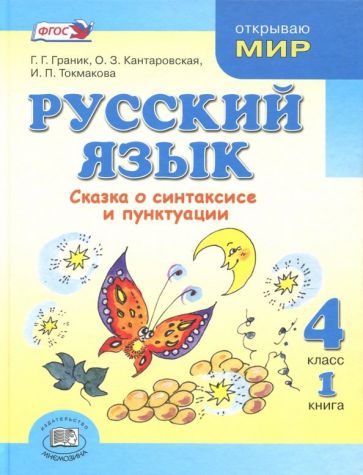 Русский язык. 4 класс. Учебник. В 3-х книгах. ФГОС