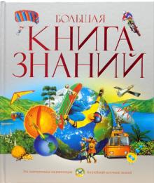 Керрод, Мадгуик, Брукс - Большая книга знаний обложка книги Керрод, Мадгуик, Брукс - Большая книга знаний обложка книги
