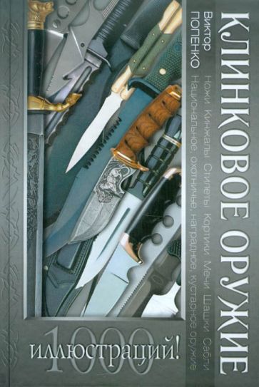 Виктор Попенко - Клинковое оружие обложка книги Виктор Попенко - Клинковое оружие обложка книги