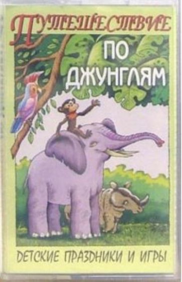 А/к. Путешествие по джунглям (Детские праздники и игры) обложка книги А/к. Путешествие по джунглям (Детские праздники и игры) обложка книги