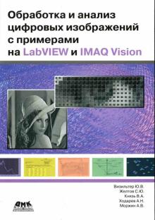 Визильтер, Желтов, Князь - Обработка и анализ цифровых изображений с примерами на LabVIEW и IMAQ Vision обложка книги Визильтер, Желтов, Князь - Обработка и анализ цифровых изображений с примерами на LabVIEW и IMAQ Vision обложка книги