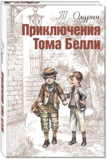 Томас Олдрич - Приключения Тома Белли обложка книги Томас Олдрич - Приключения Тома Белли обложка книги