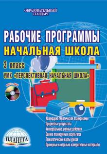 Кравцова, Попова - Рабочие программы. Начальная школа. 3 класс. УМК "Перспективная начальная школа" (+CDpc). ФГОС обложка книги Кравцова, Попова - Рабочие программы. Начальная школа. 3 класс. УМК "Перспективная начальная школа" (+CDpc). ФГОС обложка книги