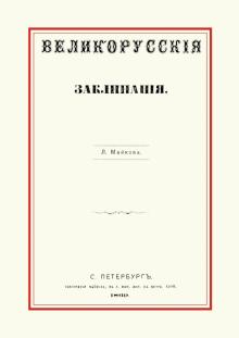 Великорусские заклинания