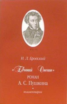 Николай Бродский - "Евгений Онегин" роман А.С. Пушкина: Комментарии обложка книги Николай Бродский - "Евгений Онегин" роман А.С. Пушкина: Комментарии обложка книги