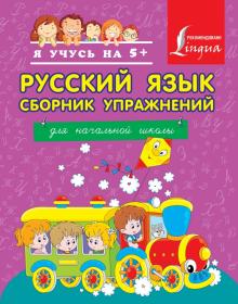 Анастасия Горбатова - Русский язык. Сборник упражнений для начальной школы обложка книги Анастасия Горбатова - Русский язык. Сборник упражнений для начальной школы обложка книги