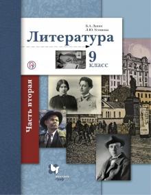 Литература. 9 класс. Учебник. В 2-х частях. Часть 2. ФГОC