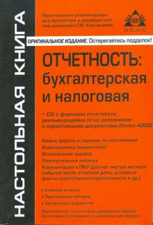 Галина Касьянова - Отчетность: бухгалтерская и налоговая (+ CD) обложка книги Галина Касьянова - Отчетность: бухгалтерская и налоговая (+ CD) обложка книги