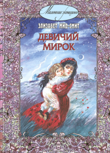 Элизабет Мид-Смит - Девичий мирок (история одной школы) обложка книги Элизабет Мид-Смит - Девичий мирок (история одной школы) обложка книги