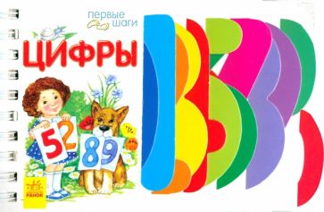 Юлия Каспарова - Цифры обложка книги Юлия Каспарова - Цифры обложка книги