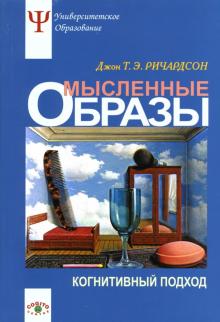 Джон Ричардсон - Мысленные образы. Когнитивный подход. Учебное пособие обложка книги Джон Ричардсон - Мысленные образы. Когнитивный подход. Учебное пособие обложка книги