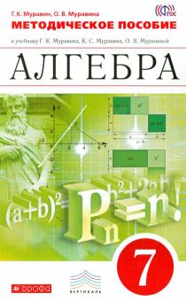 Муравин, Муравина - Алгебра. 7 класс. Методические рекомендации к учебнику. ВЕРТИКАЛЬ. ФГОС обложка книги Муравин, Муравина - Алгебра. 7 класс. Методические рекомендации к учебнику. ВЕРТИКАЛЬ. ФГОС обложка книги