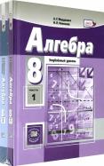 Мордкович, Николаев - Алгебра. 8 класс. Учебник. В 2-х частях. Часть 1. ФГОС обложка книги Мордкович, Николаев - Алгебра. 8 класс. Учебник. В 2-х частях. Часть 1. ФГОС обложка книги