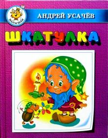Андрей Усачев - Шкатулка обложка книги Андрей Усачев - Шкатулка обложка книги