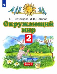 Окружающий мир. 2 класс. Учебник. В 2-х частях. Часть 1. ФГОС