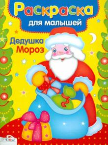 Раскраска для малышей: Дедушка Мороз обложка книги Раскраска для малышей: Дедушка Мороз обложка книги