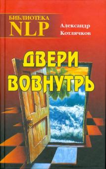 Александр Котлячков - Двери вовнутрь обложка книги Александр Котлячков - Двери вовнутрь обложка книги