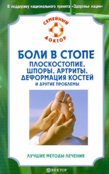 Е.М. Савельева - Боли в стопе. Плоскостопие, шпоры, артриты, деформация костей и другие проблемы обложка книги Е.М. Савельева - Боли в стопе. Плоскостопие, шпоры, артриты, деформация костей и другие проблемы обложка книги