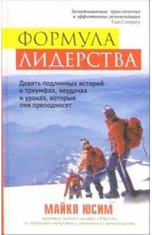 Майкл Юсим - Формула лидерства обложка книги Майкл Юсим - Формула лидерства обложка книги