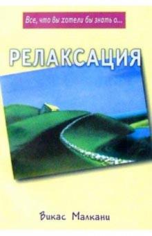 Викас Малкани - Релаксация обложка книги Викас Малкани - Релаксация обложка книги